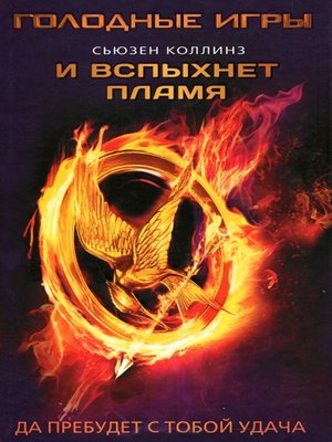 cover image of И вспыхнет пламя